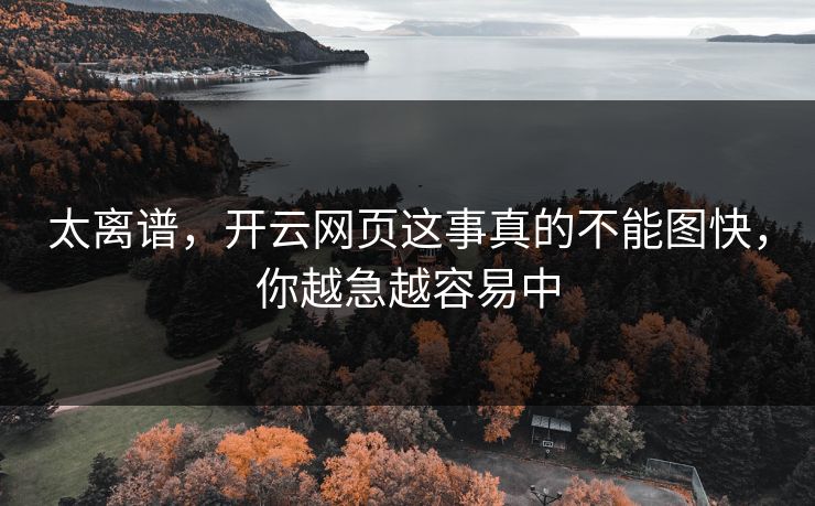太离谱，开云网页这事真的不能图快，你越急越容易中