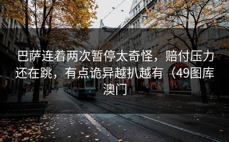 巴萨连着两次暂停太奇怪，赔付压力还在跳，有点诡异越扒越有（49图库澳门